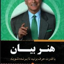 قدرت بیان (با قدرت حرف بزنید تا برنده شوید)