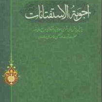 رساله اجوبه الاستفتائات مرجع عالیقدر جهان تشیع حاج سید علی خامنه ای