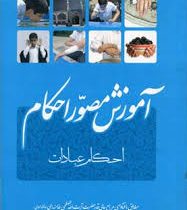 آموزش مصور احکام (احکام عبادات)