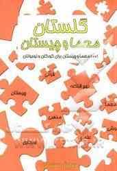 گلستان معما و چیستان 1001معما و چیستان برای کودکان و نوجوانان