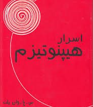 اسرار هیپنوتیزم ( س. ج. وان پلت . محمد رضا آل یاسین )