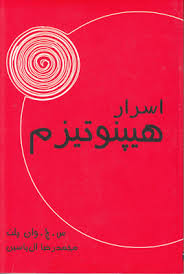 اسرار هیپنوتیزم ( س. ج. وان پلت . محمد رضا آل یاسین )