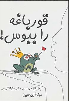 قورباغه را ببوس! (برایان تریسی . مونا آل یاسین)