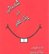 شادمانی در یک کلام