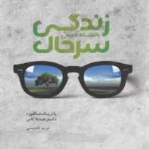 زندگی سرحال با نشاط طبیعی (پاتریک هالفورد دکتر هایلاکاس . مریم تقدسی)