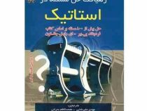 رهیافت حل مسئله در استاتیک ویراست 8و9 (فردیناند پی بیر ای راسل جانستون . مهدی علیرضایی)