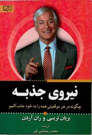قدرت نیروی جذبه: چگونه در هر موقعیتی همه را به خود جلب کنیم (بریان تریسی و ران آردن . محمد رحمانی فر