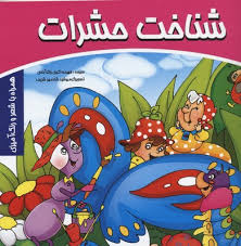 شناخت حشرات (خشتی)