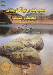 مدیریت و برنامه ریزی محیط زیست (ناصر محرم نژاد)