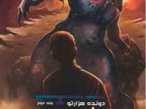 دونده هزارتو جلد دوم: دشت جهنم (جیمز دشنر، آیدا کشوری)