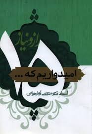پانزده راز و نیاز امیدواریم که ... (استاد دکتر مرتضی آقا تهرانی)