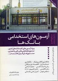 مرجع جامع آزمون های استخدامی بانک