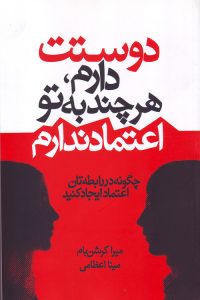 دوستت دارم هر چند به تو اعتماد ندارم : چگونه اعتماد در رابطه تان ایجاد کنید ( میر ا کرشن بام . مینا