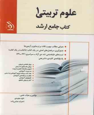 کتاب جامع ارشد علوم تربیتی 1 (آراه)