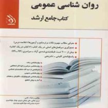 کتاب جامع ارشد روان شناسی عمومی (آراه)