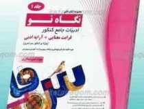 نگاه نو ادبیات جامع کنکور جلد اول 97 96