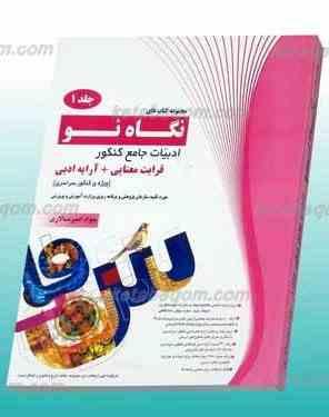 نگاه نو ادبیات جامع کنکور جلد اول 97 96