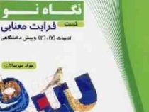 نگاه نو ادبیات جامع کنکور جلد دوم 97 96