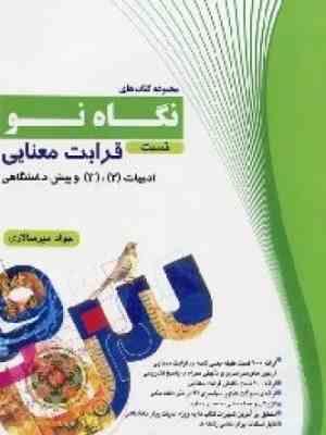 نگاه نو ادبیات جامع کنکور جلد دوم 97 96
