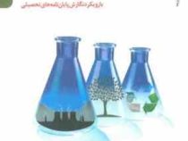 روش تحقیق در محیط زیست (با رویکرد نگارش پایان نامه های تحصیلی)