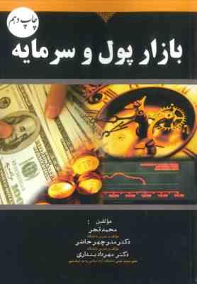 بازار پول و سرمایه (محمد قجر،منوچهر حاضر،مهرداد بنداری)