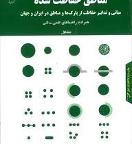 مناطق حفاظت شده (مبانی و تدابیر حفاظت از پارک ها و مناطق در ایران و جهان) جلد اول (هنریک مجنونیان)