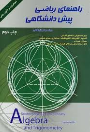 راهنمای ریاضی پیش دانشگاهی (کورش امامی)