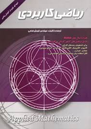 راهنمای ریاضی کاربردی (کورش امامی)
