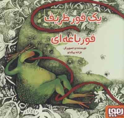 یک قور ظریف قورباغه ای