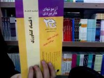 آزمونهای کاربردی اقتصاد کشاورزی شوکت فدایی×ویراست جدید× (دکتر محسن شوکت فدایی / ژاله کورکی نژاد)