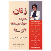 زنان همیشه جوان می مانند اگر ...!؟ ( میر یام . نلسون . هانیه حق نبی مطلق)