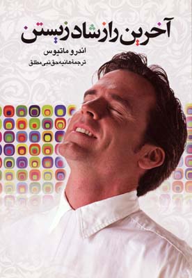 آخرین راز شاد زیستن (اندرو ماتیوس . هانیه حق نبی مطلق)