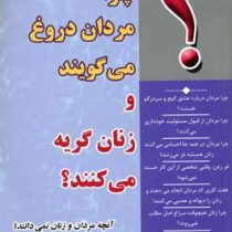 چرا مردان دروغ می گویند و زنان گریه می کنند؟ : آنچه مردان و زنان نمی دانند ؟ ( آلن و باربارا پیز .حو