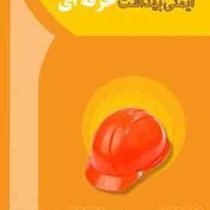 ایمنی و بهداشت حرفه ای (گروه آموزشی آها)