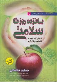 در جستجوی سلامتی 1 پانزده روز تا سلامتی (بازخوانی آیات مربوط به تغذیه انسان در قران کریم) (جمشید خدا