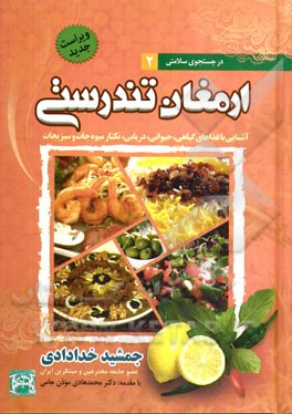 در جستجوی سلامتی 2 ارمغان تندرستی (آشنایی با غذا های گیاهی . حیوانی . دریایی . نکتار میوه جات و سبزی