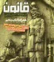 قانون مجازات اسلامی مصوب 1392/02/01 همراه با کتاب پنجم (تعزیرات) (اسماعیل حسینی ایجی)