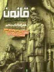قانون مجازات اسلامی مصوب 1392/02/01 همراه با کتاب پنجم (تعزیرات) (اسماعیل حسینی ایجی)