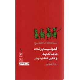 کمونیسم رفت، ما ماندیم و حتی خندیدیم (اسلاونکا دراکولیچ، رویا رضوانی)