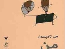 تجربه و هنر زندگی 7 من (مل تامپسون)
