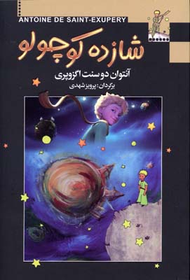 شازده کوچولو (پرویز شهدی)