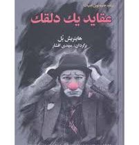 عقاید یک دلقک (به سخن)