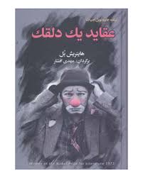 عقاید یک دلقک (به سخن)