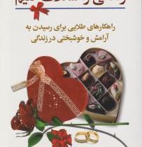 زندگی را شکلات کنیم : راهکارهای طلایی برای رسیدن به آرامش و خوشبختی در زندگی )