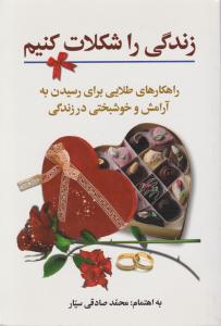 زندگی را شکلات کنیم : راهکارهای طلایی برای رسیدن به آرامش و خوشبختی در زندگی )