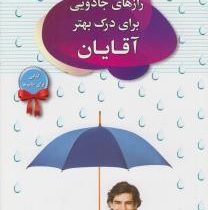 رازهای جادویی برای درک بهتر آقایان