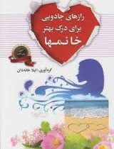 رازهای جادویی برای درک بهتر خانمها (جیبی)