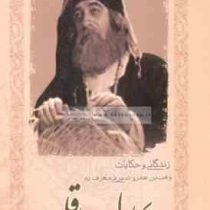 زندگی و حکایات وهب بن عمرو صیرفی معروف به بهلول عاقل (احمد مهجوری . صادق طالبی مازندرانی)