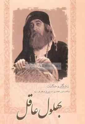 زندگی و حکایات وهب بن عمرو صیرفی معروف به بهلول عاقل (احمد مهجوری . صادق طالبی مازندرانی)