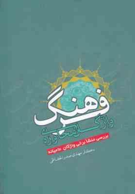 فرهنگ واژگان محاوره ای: بررسی منشاء برخی واژگان عامیانه (دکتر مهدی صدرالحفاظی)